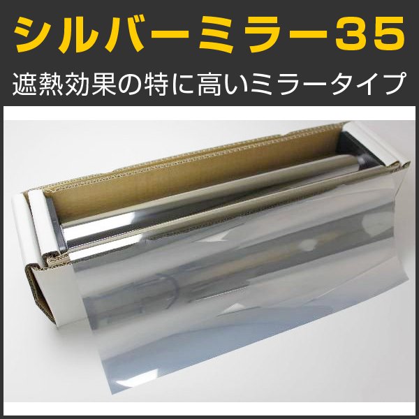 画像1: シルバーミラー35　 50cm幅 x 30mロール箱売　【カーフィルム　ミラーフィルム】 #MSV3520 Roll# (1)