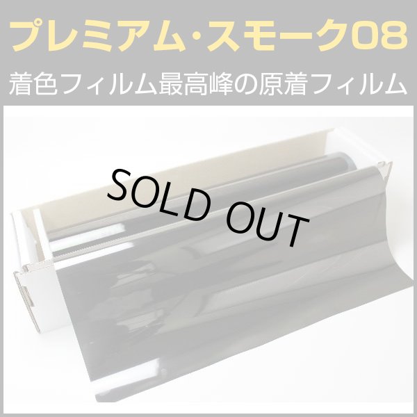 画像1: プレミアム・スモーク０８（8％）　５０ｃｍ幅 x 30mロール箱売　【原着スモークフィルム】 #P-BK0820 #P-BK0820 Roll# (1)