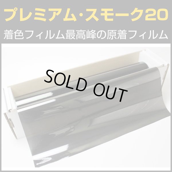 画像1: プレミアム・スモーク２０（20％）　５０ｃｍ幅 x 30mロール箱売　【原着スモークフィルム】 #P-BK2020 Roll# (1)