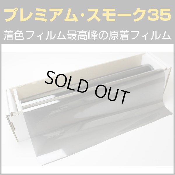 画像1: プレミアム・スモーク３５（35％）　５０ｃｍ幅 x 30mロール箱売　【原着スモークフィルム】 #P-BK3520 #P-BK3520 Roll# (1)