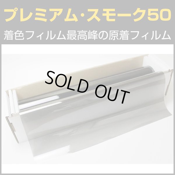 画像1: プレミアム・スモーク５０（47％）　５０ｃｍ幅 x 30mロール箱売　【原着スモークフィルム】 #P-BK5020 #P-BK5020 Roll# (1)