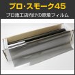 画像1: プロ・スモーク45（47％）　50cm幅 x 30mロール箱売　【原着スモークフィルム】 #PRO-BK4520 #PRO-BK4520 Roll# (1)