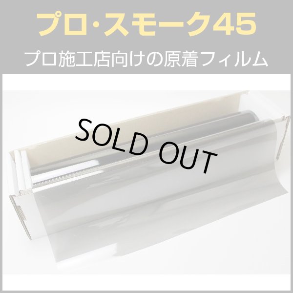 画像1: プロ・スモーク45（47％）　50cm幅 x 30mロール箱売　【原着スモークフィルム】 #PRO-BK4520 #PRO-BK4520 Roll# (1)