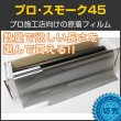 画像1: プロ・スモーク45（47％）　1m幅 x 長さ1m単位切売　【原着スモークフィルム】 #PRO-BK4540C[010/015] #PRO-BK4540C[010/015]# (1)