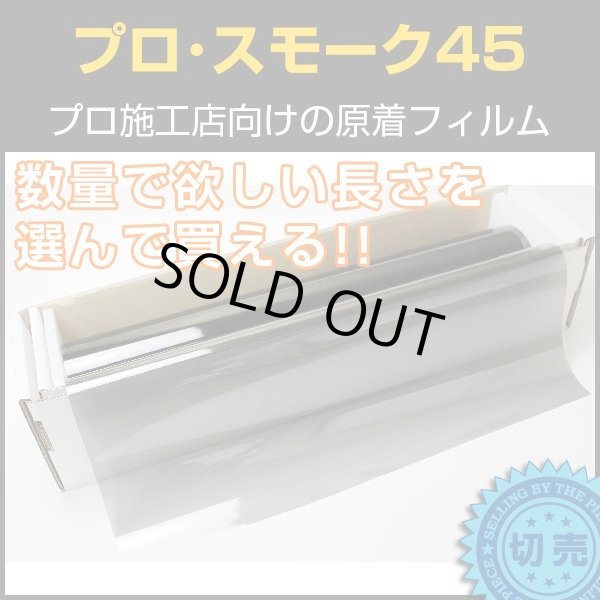 画像1: プロ・スモーク45（47％）　1m幅 x 長さ1m単位切売　【原着スモークフィルム】 #PRO-BK4540C[010/015] #PRO-BK4540C[010/015]# (1)