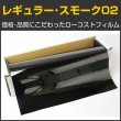 画像1: レギュラー・スモーク02（2％）　１ｍ幅x30mロール箱売 #R-BK0240 Roll# (1)