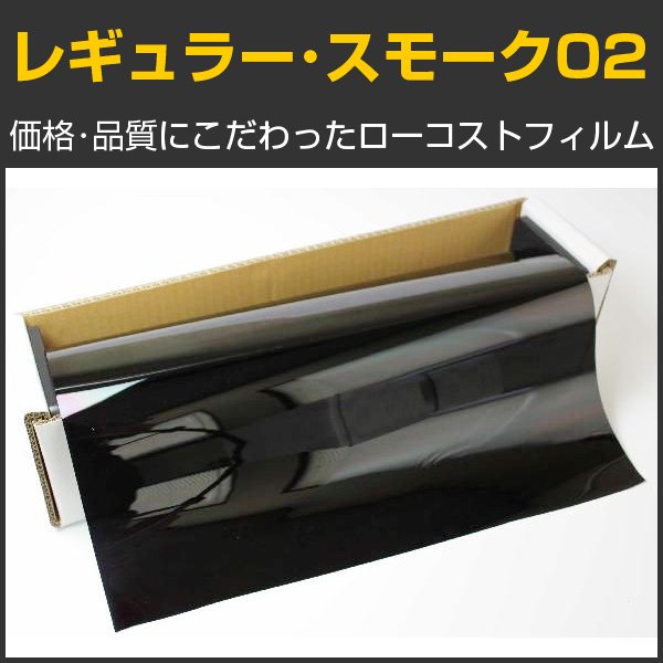 画像1: アウトレット！　旧レギュラー・スモーク02（2％）　５０ｃｍ幅x30mロール箱売　【激安スモークフィルム】 #R-BK0220 Roll# (1)
