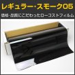 画像1: レギュラー・スモーク０５（５％）　５０ｃｍ幅 x 30mロール箱売 #R-BK0520 Roll# (1)