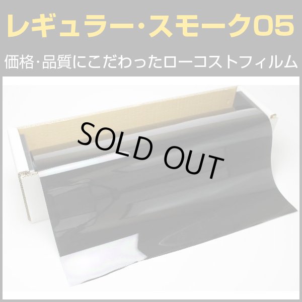 画像1: レギュラー・スモーク０５（５％）　５０ｃｍ幅 x 30mロール箱売 #R-BK0520 Roll# (1)