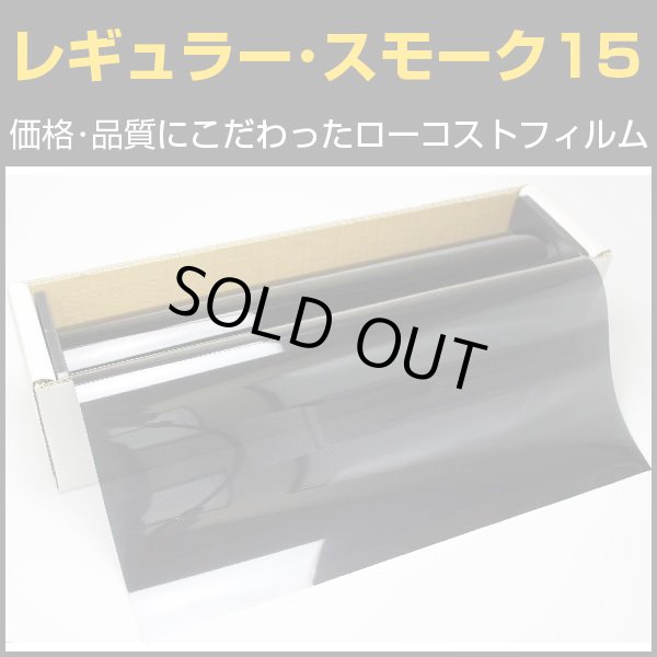 画像1: アウトレット！　旧レギュラー・スモーク１５（１５％）　５０ｃｍ幅 x 30mロール箱売　【激安スモークフィルム】 #R-BK1520 Roll# (1)