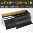 画像1: レギュラー・スモーク１５（１５％）　１ｍ幅 x 30mロール箱売 #R-BK1540 #R-BK1540 Roll# (1)