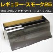 画像1: レギュラー・スモーク２５（２６％）５０ｃｍ幅x30mロール箱売 #R-BK2520 Roll# (1)