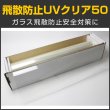 画像1: 特価販売中 飛散防止ＵＶクリア50 ガラスフィルム　　５０ｃｍ幅x30mロール箱売　【飛散防止フィルム　ＵＶカットフィルム】 #SF2CL20 Roll# (1)