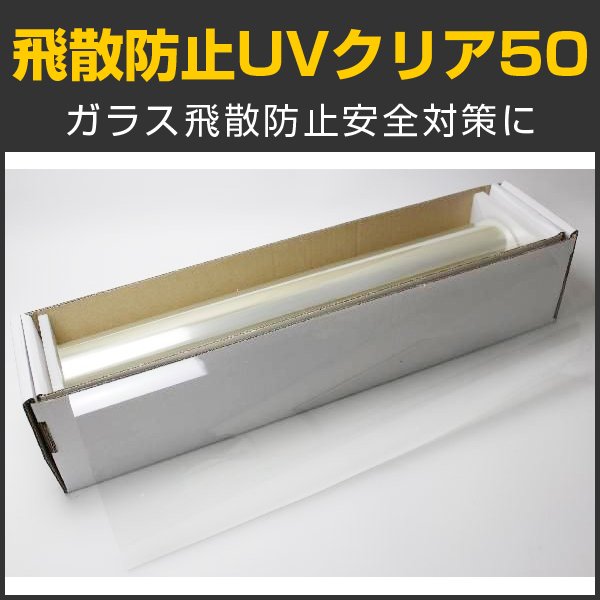 画像1: 特価販売中　飛散防止ＵＶクリア50 ガラスフィルム　　１．５ｍ幅x30mロール箱売　【飛散防止フィルム　ＵＶカットフィルム】　※大型商品 同梱不可 沖縄代引き不可※ #SF2CL60 Roll# (1)