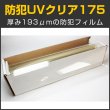 画像1: 防犯ＵＶクリア175 ガラスフィルム　６１ｃｍ幅 x 長さ１ｍ単位切売　【防犯フィルム　ＵＶカットフィルム】 #SF7CL24C #SF7CL24C# (1)