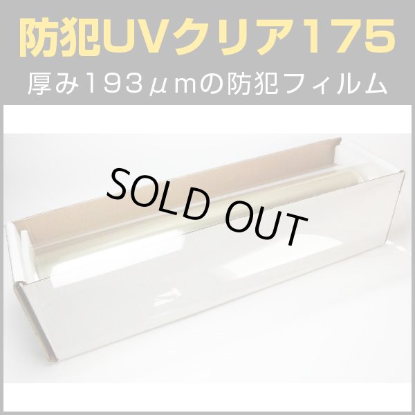 画像1: 防犯ＵＶクリア175 ガラスフィルム　６１ｃｍ幅 x 長さ１ｍ単位切売　【防犯フィルム　ＵＶカットフィルム】 #SF7CL24C #SF7CL24C# (1)