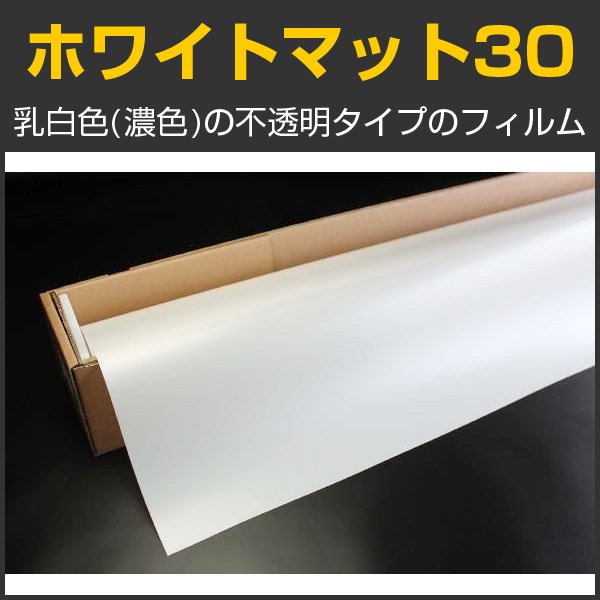 ホワイトマット30 ガラスフィルム １．５ｍ幅x30mロール箱売 【ウインドフィルム】 ※大型商品 同梱不可 沖縄代引き不可※ #WHM3060  Roll# カーフィルム・スモークフィルムなどの窓ガラスフィルム通販はブレインテック