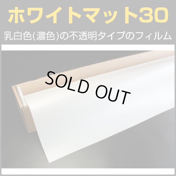 画像1: 特価！ホワイトマット30 ガラスフィルム　１．５幅 x 長さ1ｍ単位切売　【ウインドフィルム】　※大型商品 同梱不可 沖縄代引き不可※ #WHM3060C# (1)