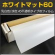 画像1: ホワイトマット60 ガラスフィルム　１．５ｍ幅x30mロール箱売　【ウインドフィルム】　※大型商品 同梱不可 沖縄代引き不可※ #WHM6060 Roll# (1)