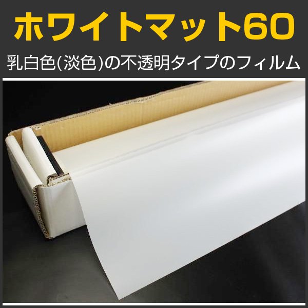 画像1: 特価！ホワイトマット60 ガラスフィルム　１．５幅 x 長さ5ｍ　※大型商品 同梱不可 沖縄代引き不可※ #WHM6060Cx5m# (1)