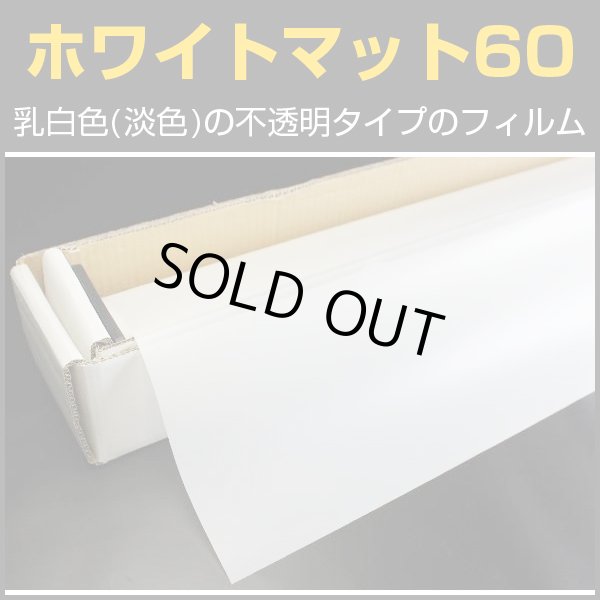 画像1: ホワイトマット60 ガラスフィルム　１．５ｍ幅x30mロール箱売　【ウインドフィルム】　※大型商品 同梱不可 沖縄代引き不可※ #WHM6060 Roll# (1)
