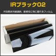 画像1: IR断熱ブラック02（2％）　１.５ｍ幅 x 30mロール箱売　【ダークブラックフィルム】　※大型商品 同梱不可 沖縄代引き不可※ #IR-CBK0260 Roll# (1)