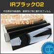 画像1: 特価販売中　IR断熱ブラック02（2％）　５０ｃｍ幅 x 長さ１ｍ単位切売　【ダークブラックフィルム】 #IR-CBK0220C# (1)