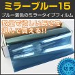 画像1: ミラーブルー15 50cm幅　x　長さ１ｍ単位切売　【カラーフィルム　ブルーフィルム】 #MBL1520C# (1)