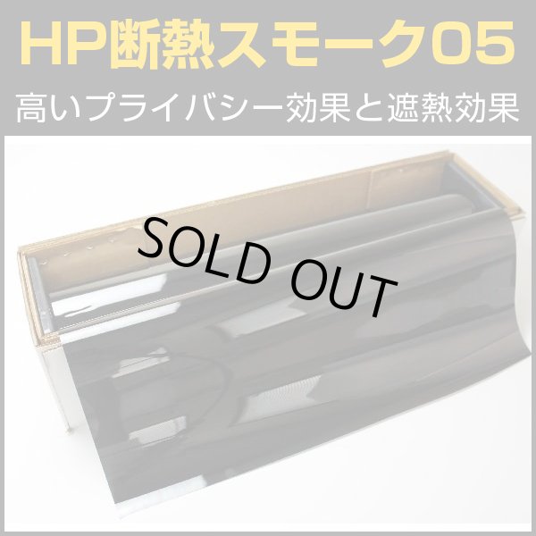 画像1: HP断熱スモーク05（5％）　1.5m幅 ｘ 30ｍロール箱　【スモークフィルム】 ※大型商品 同梱不可 沖縄発送不可※ #HP0560 Roll# (1)