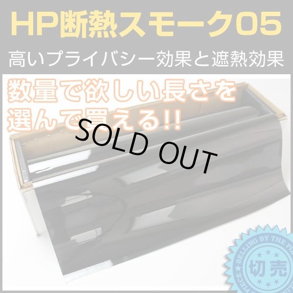画像1: HP断熱スモーク05（5％）　1.5m幅 ｘ 長さ1m単位切売　【スモークフィルム】　※大型商品 同梱不可 沖縄代引き不可※ #HP0560C# (1)