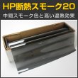 画像1: HP断熱スモーク２０（22％）　１ｍ幅 ｘ 30ｍロール箱　【スモークフィルム】 #HP2040 #HP2040 Roll# (1)