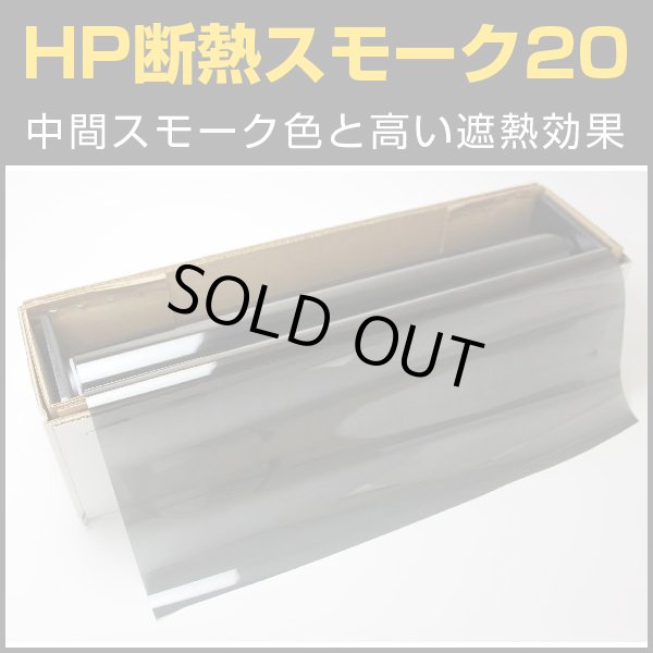 画像1: HP断熱スモーク２０（22％）　１ｍ幅 ｘ 30ｍロール箱　【スモークフィルム】 #HP2040 #HP2040 Roll# (1)