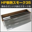 画像1: HP断熱スモーク35(38％) 50cm幅x30mロール箱売　【スモークフィルム】 #HP3520 #HP3520 Roll# (1)