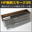 画像1: HP断熱スモーク35(38％) 　１ｍ幅x長さ1ｍ単位切売　【スモークフィルム】 #HP3540C #HP3540C# (1)