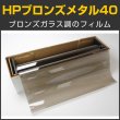 画像1: HPブロンズメタル40（40％） 1m幅×長さ1m単位切売 【カラーフィルム】 #HP40BR40C #HP40BR40C# (1)