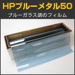 画像1: HPブルーメタル50(55％) 50cm幅x30mロール箱売　【カラーフィルム】 #HP50BL20 #HP50BL20 Roll# (1)