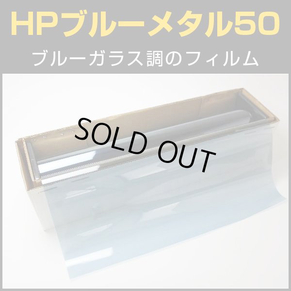 画像1: HPブルーメタル50(55％) 　１ｍ幅x長さ1ｍ単位切売　【カラーフィルム】 #HP50BL40C #HP50BL40C# (1)
