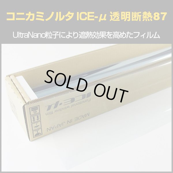 画像1: コニカミノルタ ICE-μ透明断熱87(87%) IR透明フィルム KONICA MINOLTA Ultra Nano Film 1.5ｍ幅 x 30mロール箱売　※大型商品 同梱不可 沖縄代引き不可※ #RT8560 Roll# (1)