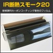 画像1: IR断熱スモーク20（18％）　50cm幅 x 30mロール箱売　【ミドルスモークフィルム】 #IR-CBK2020 Roll〔015/015〕# (1)