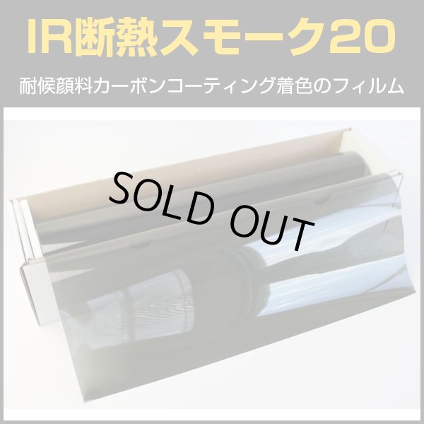 画像1: IR断熱スモーク20（18％）　50cm幅 x 30mロール箱売　【ミドルスモークフィルム】 #IR-CBK2020 Roll〔015/015〕# (1)