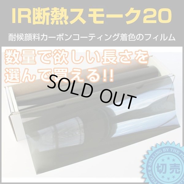 画像1: IR断熱スモーク20（18％）　50cm幅 x 長さ1m単位切売　【ミドルスモークフィルム】 #IR-CBK2020C〔015/015〕# (1)