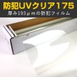 画像1: 特価販売中　防犯ＵＶクリア175 ガラスフィルム　１．５ｍ幅x30mロール箱売　【防犯フィルム　ＵＶカットフィルム】　※大型商品 同梱不可 沖縄代引き不可※ #SF7CL60 Roll# (1)