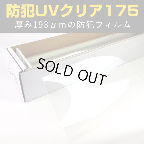 画像1: 防犯ＵＶクリア175 ガラスフィルム　９２ｃｍ幅 x 長さ１ｍ単位切売　【防犯フィルム　ＵＶカットフィルム】 #SF7CL36C# (1)