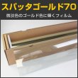 画像1: スパッタゴールド70　1.5m幅x30mロール箱売　【窓ガラスフィルム　建物フィルム】　※大型商品 同梱不可 沖縄代引き不可※ #NSN70GD60 Roll# (1)