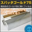 画像2: スパッタゴールド７５(73%)　１．５ｍ幅 x 長さ１ｍ単位切売　【ウインドフィルム　カーフィルム】　※大型商品 同梱不可 沖縄代引き不可※ #NSN75GD60C# (2)