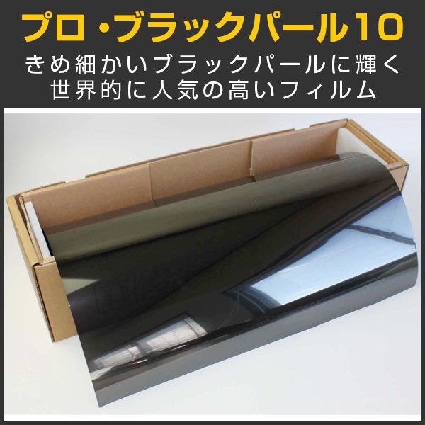 画像1: ブラックパール10（10％）1.2m幅 x 30mロール箱売【カーフィルム】 ※同梱不可※ #PRO-BKP1048 Roll# (1)