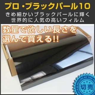 ブラックパール20（18％）1m幅 x 長さ切売