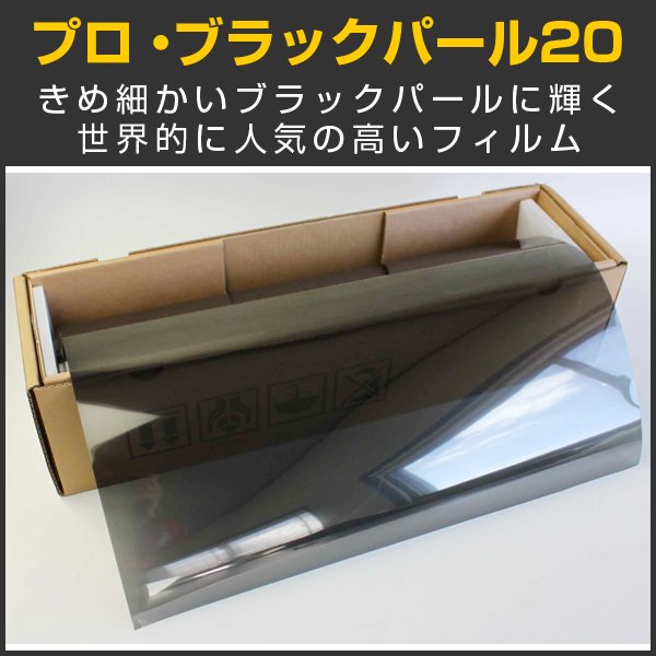 画像1: ブラックパール20（18％）1.2m幅 x 30mロール箱売【カーフィルム】 ※同梱不可※ #PRO-BKP2048 Roll# (1)