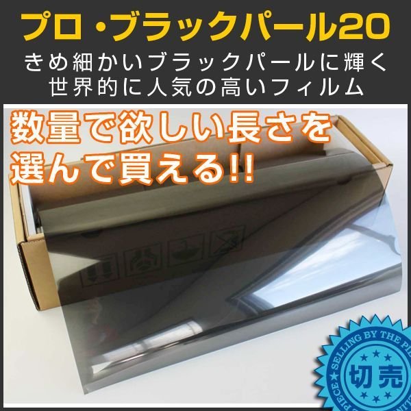 画像1: ブラックパール20（18％）1m幅 x 長さ1m単位切売【カーフィルム】 #PRO-BKP2040C# (1)