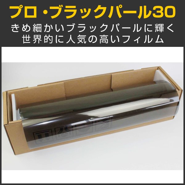 画像1: ブラックパール30（32％）50cm幅 x 30mロール箱売【カーフィルム】 #PRO-BKP3020 Roll# (1)